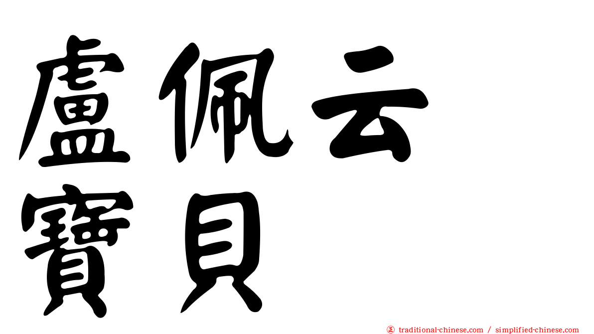 盧佩云　寶貝